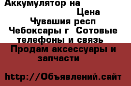 Аккумулятор на  iPhone 4/4s, 5/s, 6/6 , 6s/6s › Цена ­ 800 - Чувашия респ., Чебоксары г. Сотовые телефоны и связь » Продам аксессуары и запчасти   